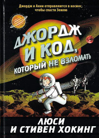Hawking L., Hawking S. Dzhordzh i kod, kotoryj ne vzlomat'