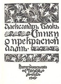 Blok A. Stihi o prekrasnoj dame (reprint, 1905 g.)