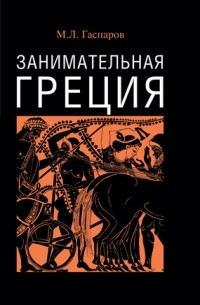 Gasparov M. Zanimatel'naja Gretsija
