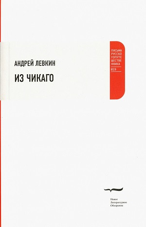 Levkin A. Iz Chikago