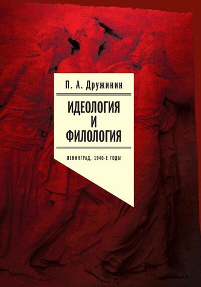 Druzhinin P. Ideologija i filologija T. 3.  Delo Konstantina Azadovskogo: Dokumental'noe issledovanie