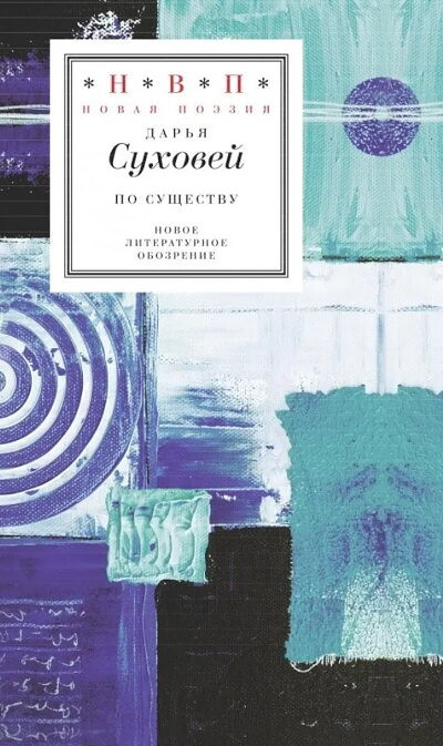 Suhovej D. Po sushhestvu. Izbrannye shestistishija 2015-2017 godov