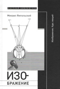 Jampol'skij M. Izobrazhenie: kurs lekcij
