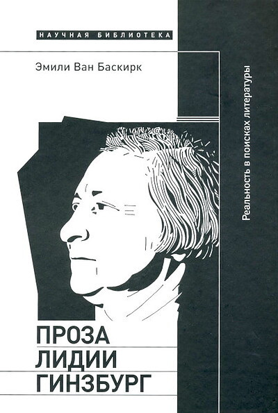 Van Baskirk Je. Proza Lidii Ginzburg: real'nost' v poiskah literatury