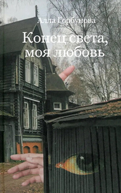 Gorbunova A. Konec sveta, moja ljubov'