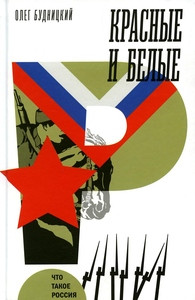 Budnickij O. Krasnye i belye