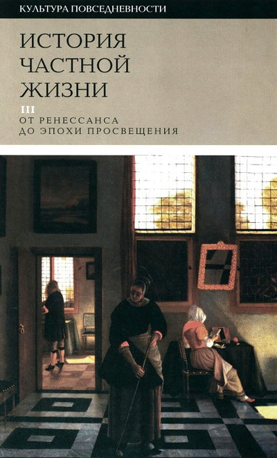 Ariès P., Duby G. Istorija chastnoj zhizni. T. 3: ot Renessansa do jepohi Prosveshhenija