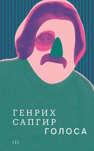 Sapgir G. Sobranie sochinenij. Tom 1: Golosa