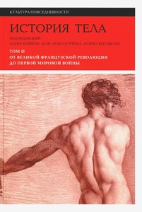 Istorija tela. T. 2: Ot Velikoj francuzskoj revoljucii do Pervoj mirovoj vojny
