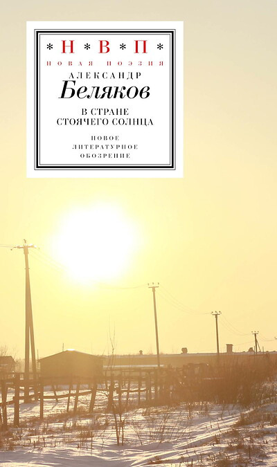 Beljakov A. V strane stojachego solnca: stihotvorenija 2019-2023 gg.