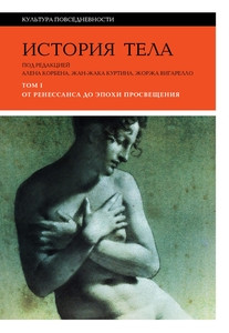 Istorija tela. T. 1: Ot Renessansa do jepohi Prosveshhenija
