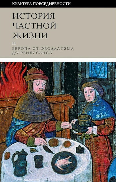 Ariès P., Duby G. Istorija chastnoj zhizni: T. 2: Evropa ot feodalizma do Renessansa
