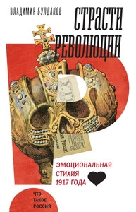 Buldakov V. Strasti revoljucii: jemocional'naja stihija 1917 goda
