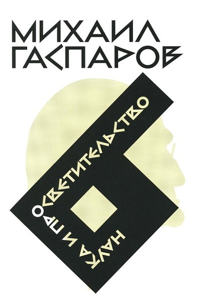 Gasparov M. Sobranie sochinenij v shesti tomah. T. 6: Nauka i prosvetitel'stvo