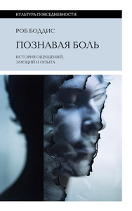 Boddice R. Poznavaja bol': istorija oshhushhenij, jemocij i opyta
