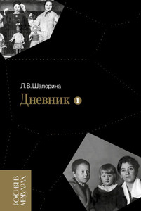 Shaporina L. Dnevnik. T. 1: 1898-1945
