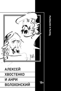 Kukuj I. Aleksej Hvostenko i Anri Volohonskij: teksty i konteksty