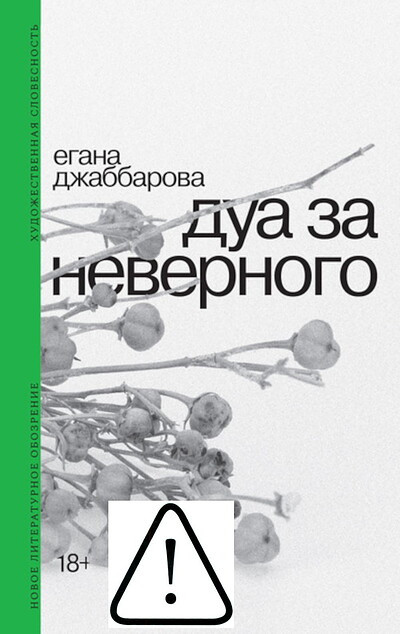 Jabbarova E. Dua za nevernogo