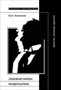 Lekmanov O. Ljubovnaja lirika Mandel'shtama: edinstvo, jevoljucija, adresaty