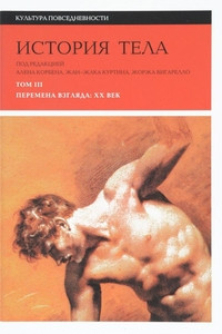 Istorija tela. T. 3: Peremena vzgljada: XX vek