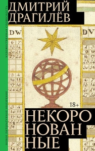Dragilev D. Nekoronovannye: Roman