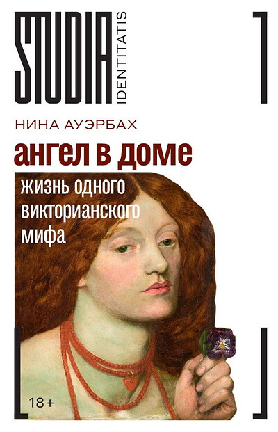 Auerbach N. Angel v dome: Zhizn' odnogo viktorianskogo mifa