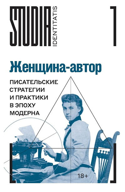Zhenshhina-avtor: pisatel'skie strategii i praktiki v jepohu moderna