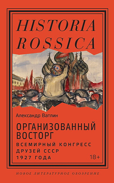 Vatlin A. Organizovannyj vostorg. Vsemirnyj kongress druzej SSSR 1927 goda