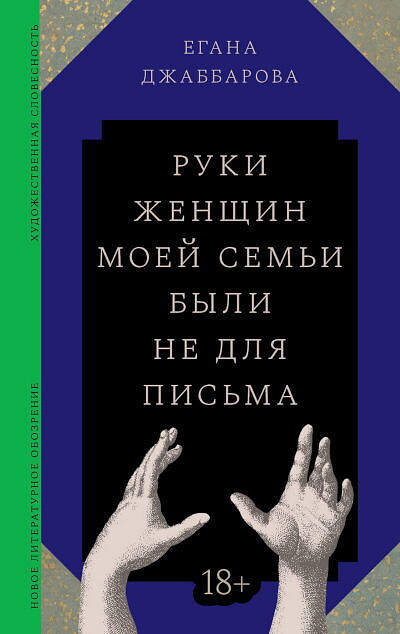Dzhabbarova E. Ruki zhenshhin moej sem'i byli ne dlja pis'ma