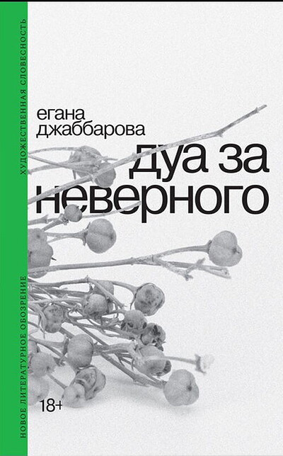 Dzhabbarova E. Dua za nevernogo