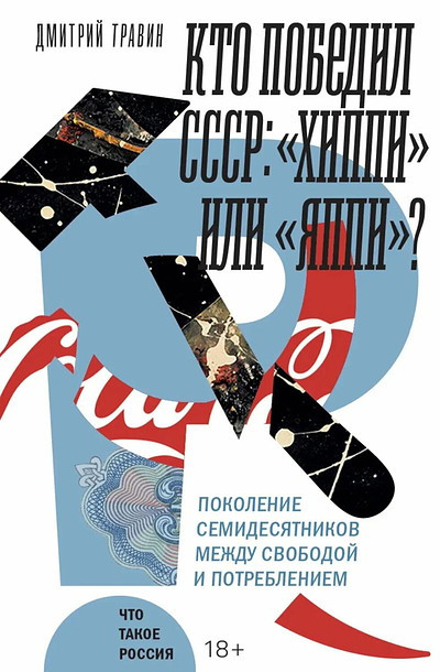 Travin D. Kto pobedil SSSR: 