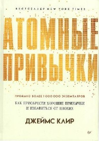 Clear J. Atomnye privychki. Kak priobresti horoshie privychki i izbavit'sya ot plohih
