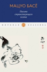 Bashō M. Pis'ma stranstvujushhego pojeta