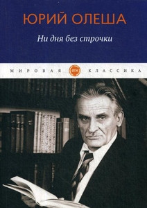 Olesha Ju. Ni dnja bez strochki: sbornik