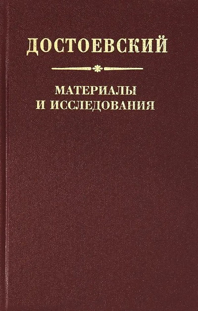 Dostoevskij. Materialy i issledovanija. Vyp. 22