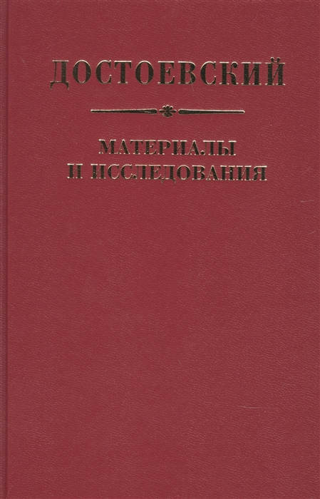 Barsht K. (red.) Dostoevskij. Materialy i issledovanija. Vypusk 23