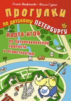 Feofanova O. Progulki po detskomu Peterburgu. Karta-igra po Petropavlovskoj kreposti