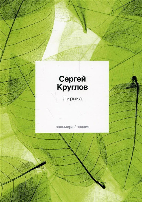 Kruglov S. Lirika: stihotvorenija