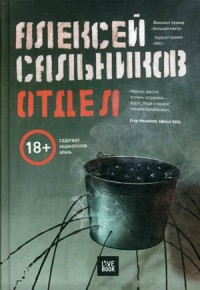 Sal'nikov A. Otdel