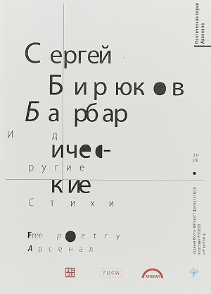 Birjukov S. Barbaricheskie i drugie stikhi. Poeticheskaja serija Arsenala