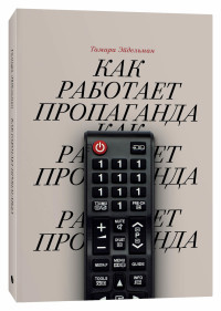 Jejdel'man T. Kak rabotaet propaganda