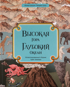 Baker K., Davidson Z. Vysokaja gora. Glubokij okean