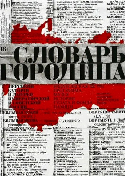 Gorodin L. Slovar' russkih argotizmov. Leksikon katorgi i lagerej imperatorskoj i sovetskoj Rossii