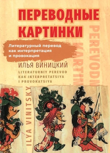 Vinickij I. Perevodnye kartinki. Literaturnyj perevod kak interpretacija i provokacija