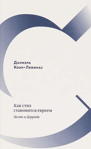 Cohen-Levinas D. Kak stih stanovitsja evreem. Celan i Derrida