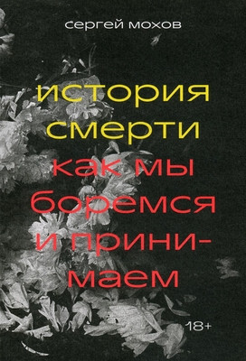 Mohov S. Istorija smerti. Kak my boremsja i prinimaem