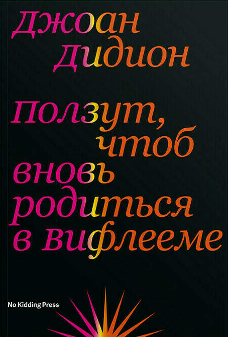 Didion J. Polzut, chtob vnov' rodit'sja v Viflieme
