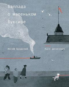 Brodsky J. Ballada o malen'kom buksire. Ill. Kasi Denisivech