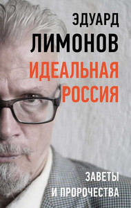 Limonov Je. Ideal'naja Rossija. Zavety i prorochestva