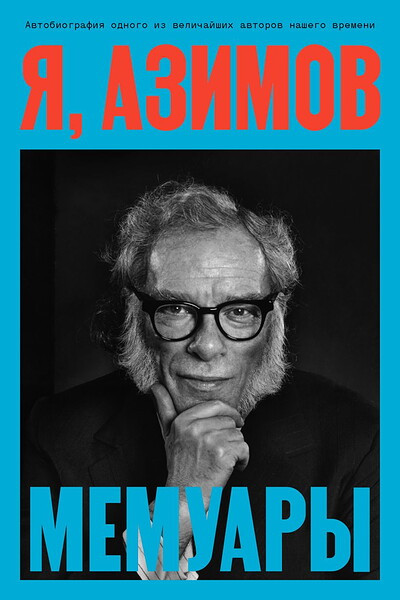 Asimov I. Ja, Azimov. Memuary